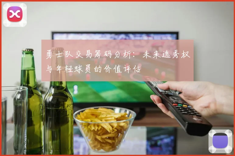 勇士队交易筹码分析：未来选秀权与年轻球员的价值评估
