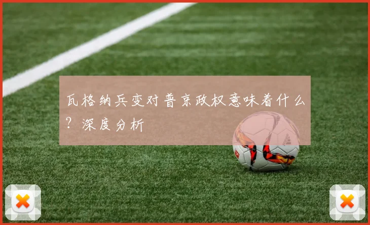 瓦格纳兵变对普京政权意味着什么？深度分析