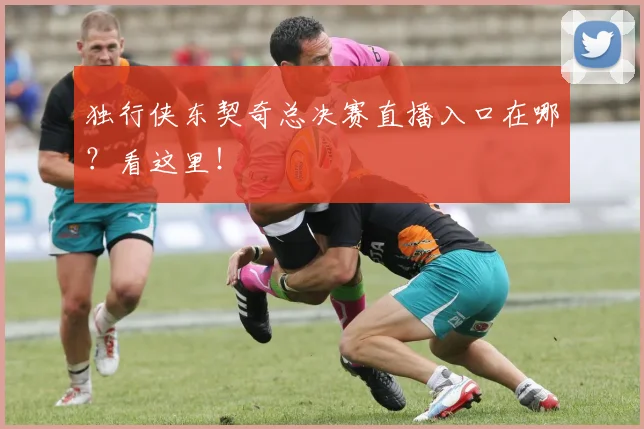 独行侠东契奇总决赛直播入口在哪？看这里！