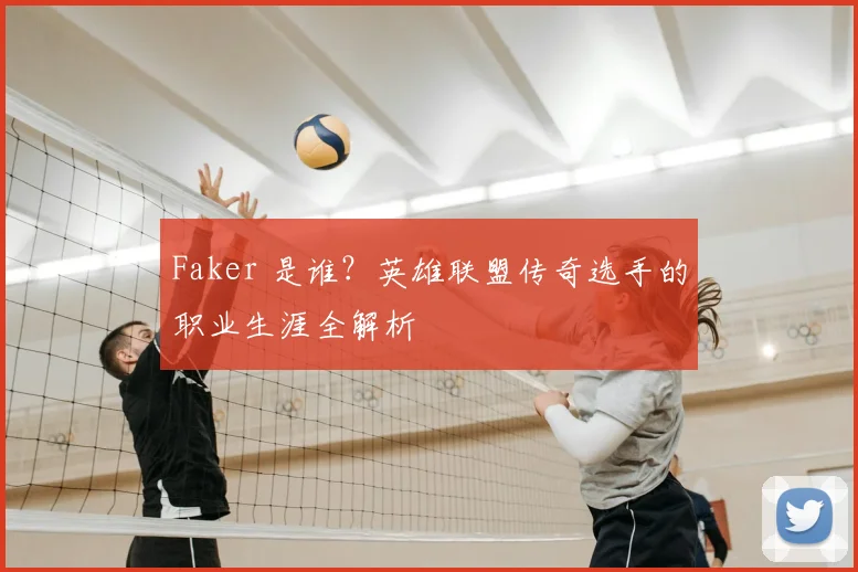Faker 是谁?英雄联盟传奇选手的职业生涯全解析