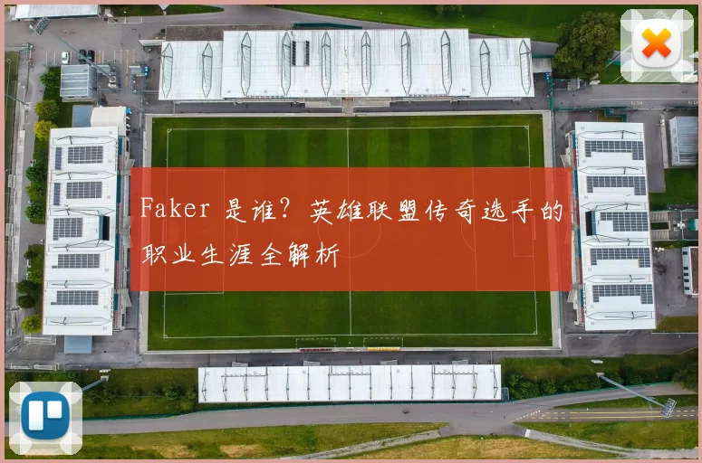 Faker 是谁?英雄联盟传奇选手的职业生涯全解析