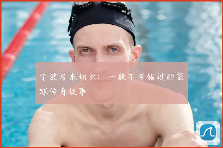 宁波与米切尔：一段不可错过的篮球传奇故事