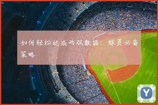 如何轻松达成两双数据:球员必备策略