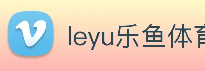 leyu乐鱼体育官方网站 Logo